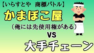 いらすとや かまぼこ屋vs大手チェーン 商標の先使用権を巡るバトル Youtube いらすとや かまぼこ屋vs大手チェーン 商標の先使用権を巡るバトル Youtube
