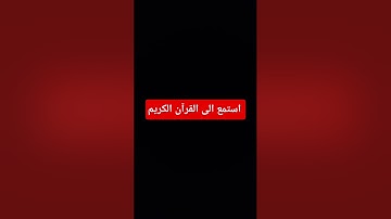 #اكسبلور #المصحف #لايك #القرآن_الكريم #راحة_نفسية #دويتو #تلاوة_خاشعة #تلاوة_هادئة #تلاوة_قرآن