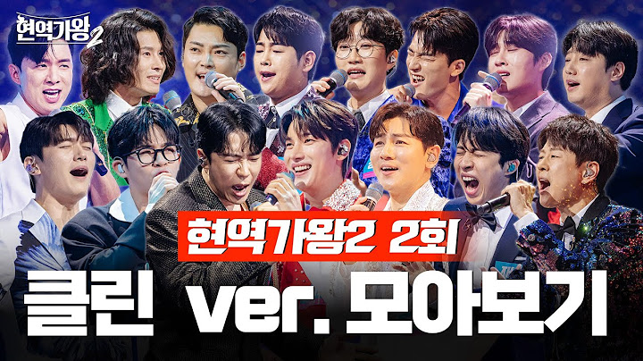 [현역가왕2 2회] 다시 듣는 2회 클린 무대 모음집! 241203 방송｜CReAstudio