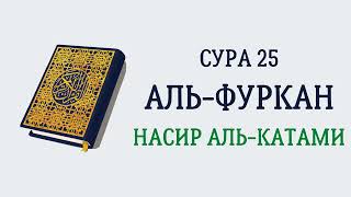 Сура 25 Аль-Фуркан // Насир Аль-Катами