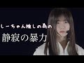 【櫻坂46】しーちゃん推しの為の静寂の暴力 山下瞳月