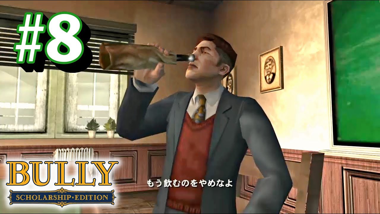 【学校版GTA】子どもの前で酒を飲むアル中教師をリストラから救え！ #8【BULLY】