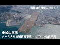 くらしを支える愛媛のみなとづくり ~松山港湾・空港整備事務所事業紹介~