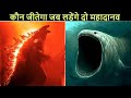 Bloop vs Godzilla कौन जीतेगा इन दानवों में से ?