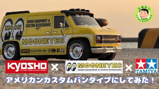 【ラジコン】KYOSHO✖︎moon eyes コラボボディとタミヤのMB01でアメリカンカスタムバンタイプにしてみました!