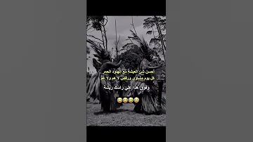 عيشة الهنود الحمر احسن عيشة 