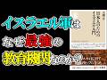 【イスラエルに学べ】日本人のためのイスラエル入門【本要約・聞き流し】