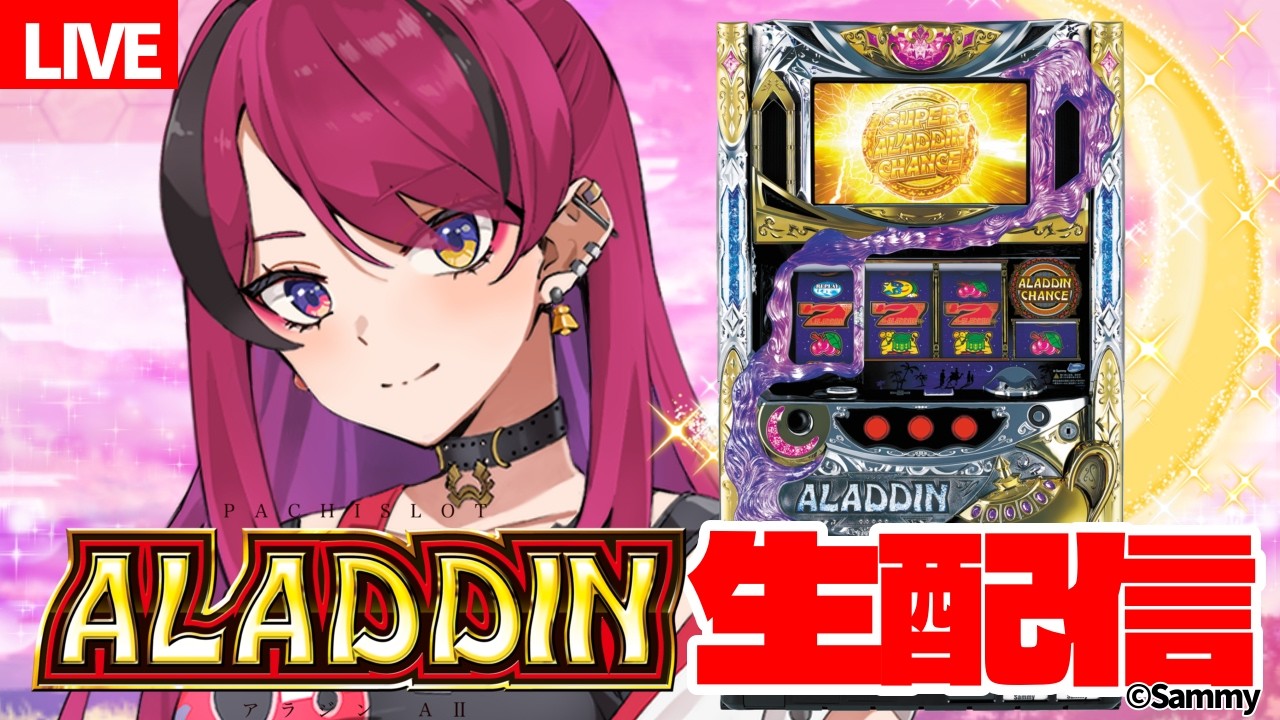 縦型配信 】あの名作に挑む‼アラジンAⅡを愛おしむ120分‼ #アラジンAⅡ 