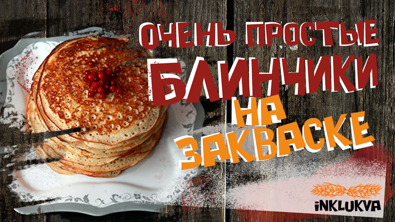 Очень простые блинчики на закваске!