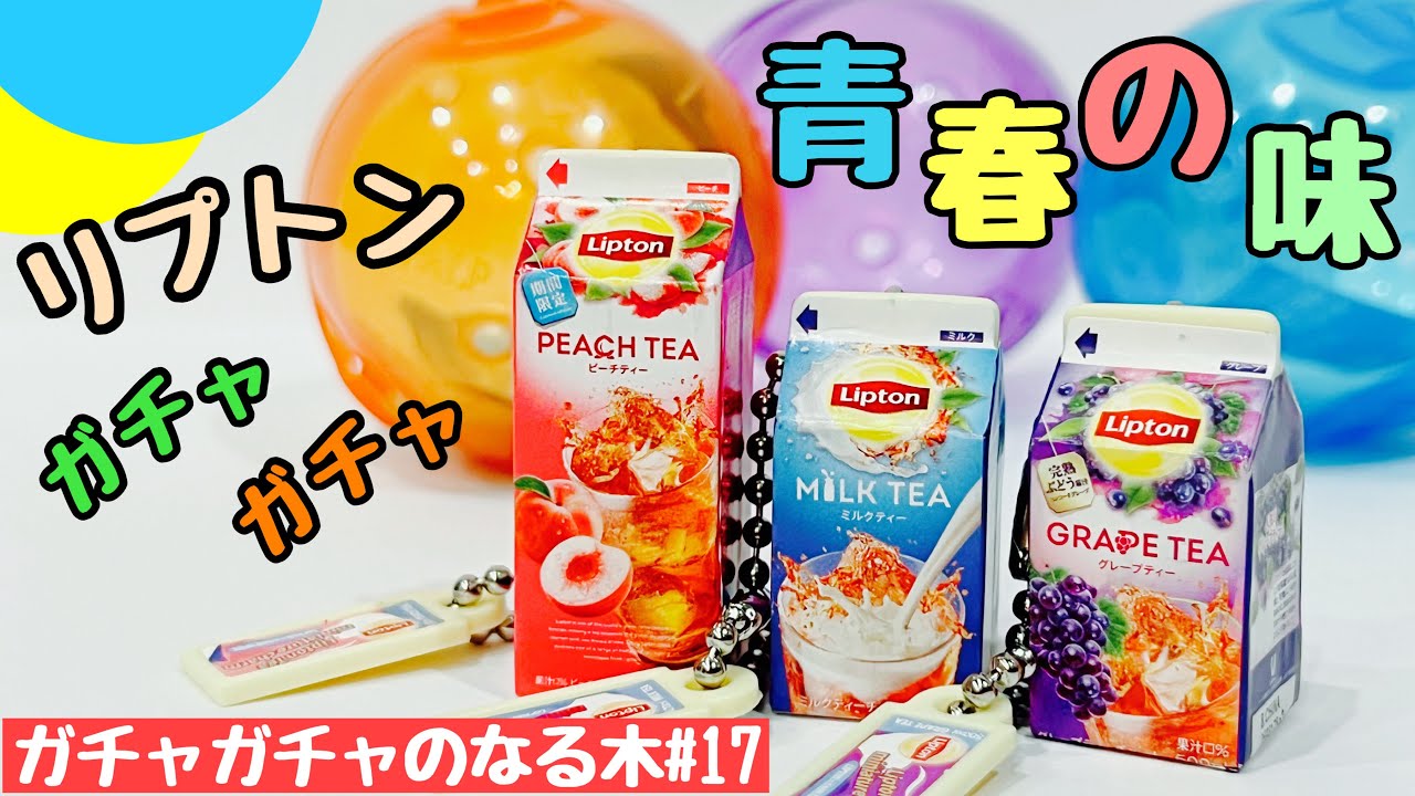 ガチャガチャ】アオハルの味！？リプトンミニチュアチャーム2を開封 