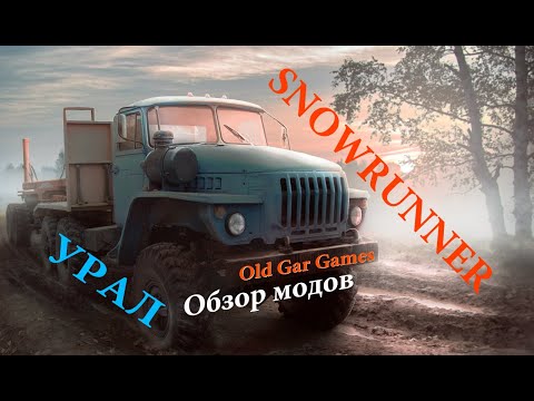 Видео: Одни из лучших модов SnowRunner - УРАЛы. Какие они в жизни и в игре. Обзор модов Сноу Раннер УРАЛ