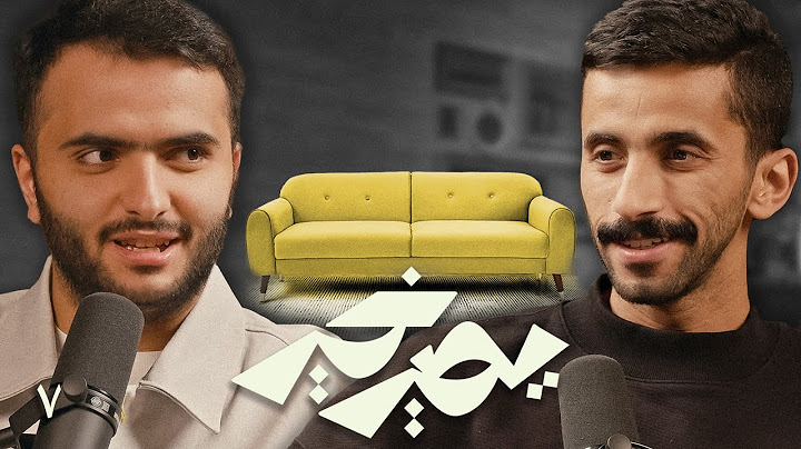 بودكاست يصير خير | كنا بنسمي أريكة “طلابيب" - طلال سام