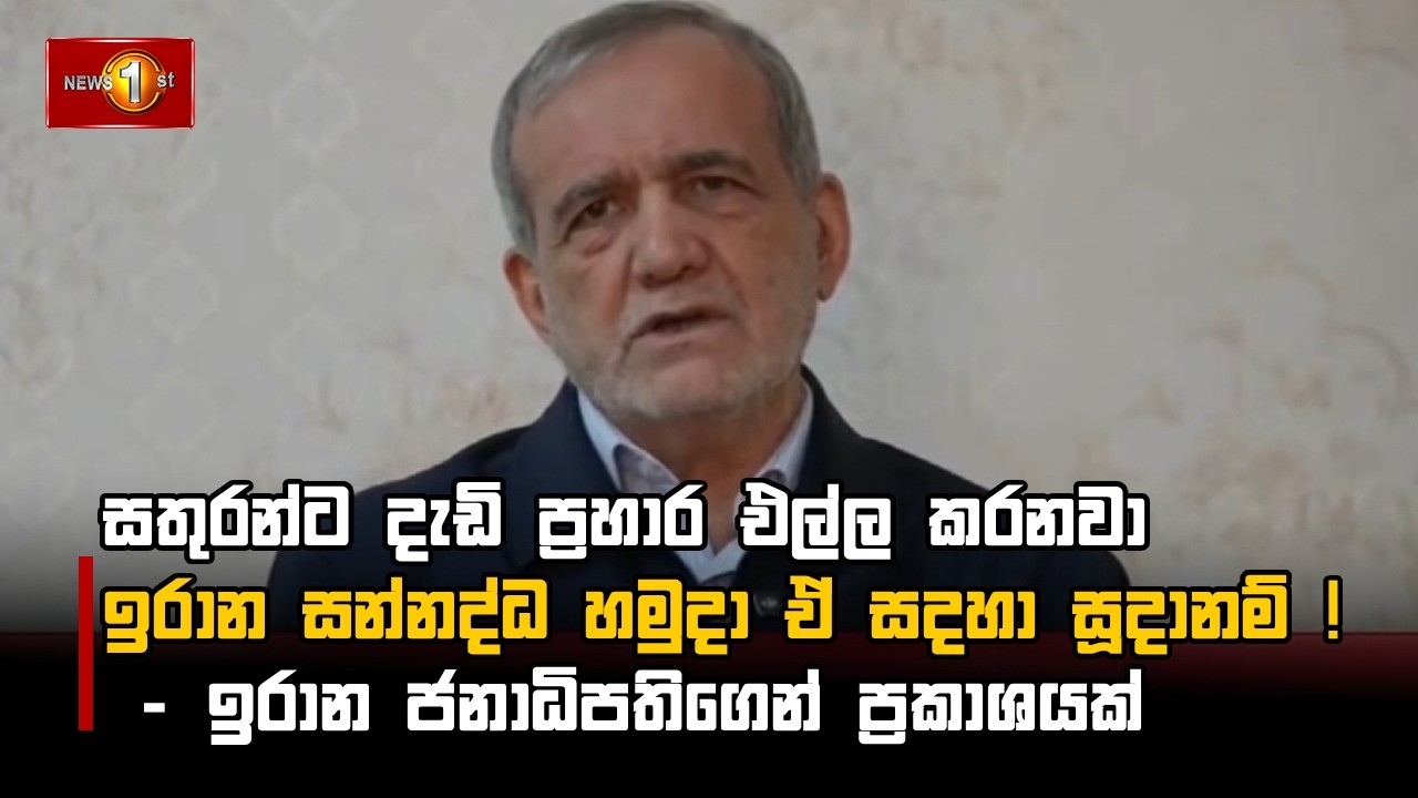 සතුරන්ට දැඩි ප්‍රහාර එල්ල කරනවා ඉරාන සන්නද්ධ හමුදා ඒ සදහා සූදානම් ! ඉරාන ජනාධිපතිගෙන් ප්‍රකාශයක්