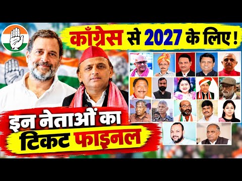 कांग्रेस पार्टी से 2027 चुनाव के लिए इन नेताओं का टिकट फाइनल ! सीटों पर पक्का लड़ेगी कांग्रेस