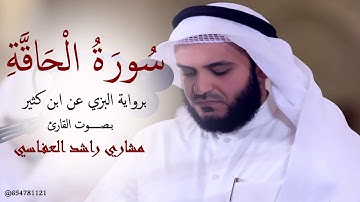 سورة الحاقة برواية البزي عن ابن كثير للقارئ مشاري راشد العفاسي من ليالي رمضان