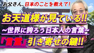 37話 日本の信仰、神道に秘められた言霊!! 世界に誇ろう!引き寄せの鍵! テキスト37「生活の中で日本の美しさに気づくには、どうしたらいいですか」赤塚高仁『お父さん、日本のことを教えて！』