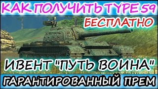 КАК БЕСПЛАТНО ПОЛУЧИТЬ TYPE 59 НА ИВЕНТЕ "ПУТЬ ВОИНА" l WOT BLITZ КАК БЕСПЛАТНО ПОЛУЧИТЬ TYPE 59 НА ИВЕНТЕ "ПУТЬ ВОИНА" l WOT BLITZ