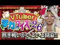 VTuber学力クイズ 2026【チーム対抗戦 ー栄光はどのチームに輝くのか…!/ #Vtuber学力クイズ 】#初見さん大歓迎 #vtuber #コラボ 【うぎちゃみパイセン】