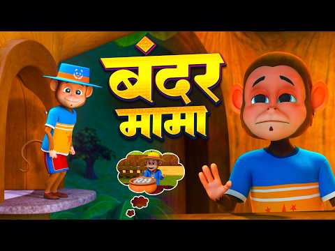 बंदर मामा और मनोरंजन से भरपूर नॉनस्टॉप राइम्स | 29 Minutes Hindi Rhymes | SMM Rhymes