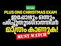 Plus One Christams Exam ഇപ്പോഴും ഒന്നും പഠിച്ചു തുടങ്ങാത്തവർമാത്രം കാണുക! MUST WATCH 🛑| XylemPlusOne