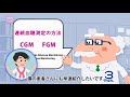 4-7-C　血糖トレンドを知る方法～SMBG、CGM、FGM【糖尿病3分間ラーニング】