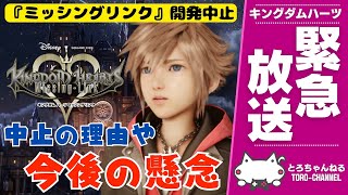 1年ぶりのKH生放送。最新作『キングダムハーツ ミッシングリンク』開発中止の件と今後のKHについて語ろう【KINGDOM HEARTS/KHML/VTuber】