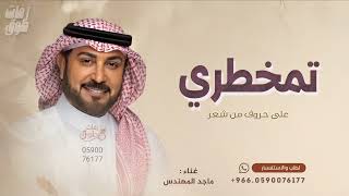 تمخطري على حروف من الشعر زفات عروس  غناء ماجد المهندس