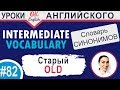 #82 Old - Старый 📘 Английские слова синонимы INTERMEDIATE