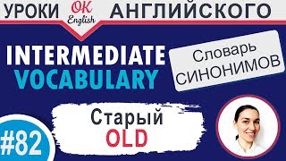 #82 Old - Старый 📘 Английские слова синонимы INTERMEDIATE #82 Old - Старый 📘 Английские слова синонимы INTERMEDIATE