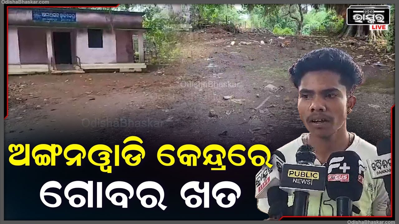 ଗୋବର ଖତକୁ ନେଇ ସଂଗୀନ ଅଭିଯୋଗ ଆଣିଲେ ଅଙ୍ଗନବାଡ଼ି କର୍ମୀ |ଦୂଷିତ ପରିବେଶକୁ ନେଇ ଏମିତି କହିଲେ ଗ୍ରାମବାସୀ