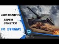 AMX 50 FOCH B - ЛОПАЕТ ТАНК С БАРАБАНА! Стрим World of Tanks