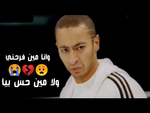 وانا مين فرحني ولا مين حس بيا حالة واتس مروان مانو من فيلم حلم العمر هتخليك تبكي