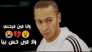 وانا مين فرحني ولا مين حس بيا ' [حالة واتس مروان مانو]| من فيلم حلم العمر| (هتخليك تبكي)