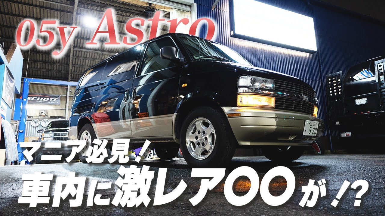 根強い人気を誇るアストロ〜マニアにはたまらないアレも登場？！〜