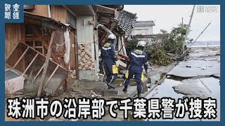 能登地震・珠洲市で千葉県警が捜索