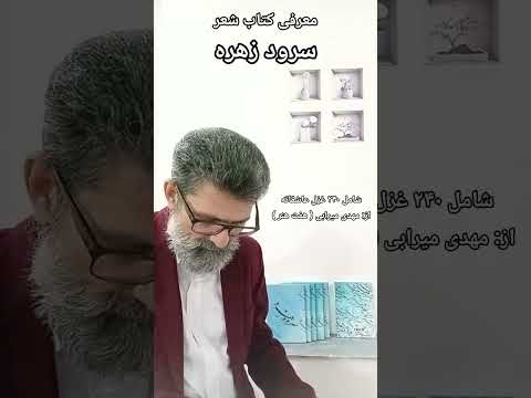 معرفی کتاب سرود زهره کتاب سرود زهره مهدی میرابی مقدم مرد هفت هنر ایران سرود زهره نشر ۱۳۹۹