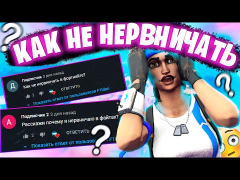 КАК ПЕРЕСТАТЬ НЕРВНИЧАТЬ ВО ВРЕМЯ ФАЙТОВ В ФОРТНАЙТ?