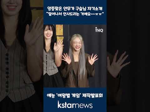 앙증맞은 안무가 구슬님 자기소개 &amp;quot;일어나서 인사드리는 거예요~~ㅠㅠ&amp;quot;
