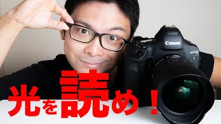 もう写真下手とは呼ばせない！光を読んで写真スキル劇的アップ！