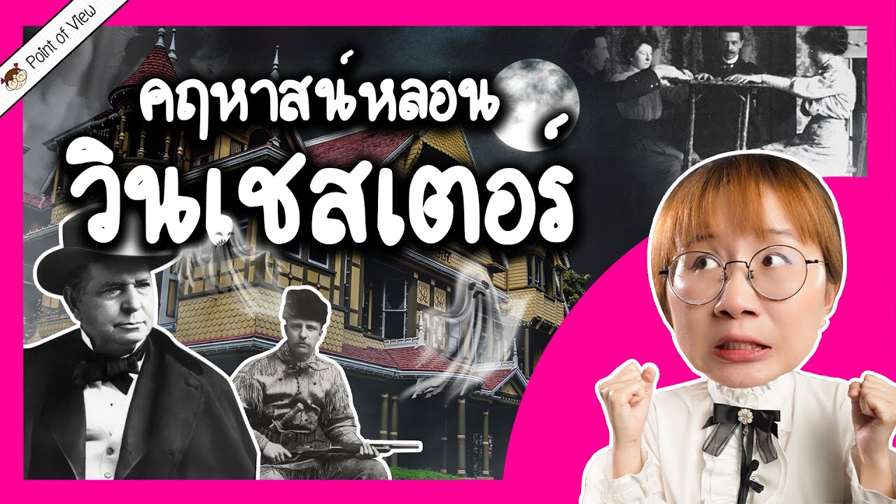 คฤหาสน์หลอน วินเชสเตอร์ | Point of View