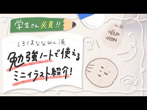 学生さん必見 勉強ノートで使えるミニイラスト紹介 簡単かわいい Youtube