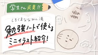 学生さん必見 勉強ノートで使えるミニイラスト紹介 簡単かわいい Youtube