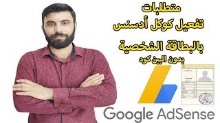 تفعيل حساب كوكل أدسنس بالبطاقة الشخصية بدون البين كود 2021