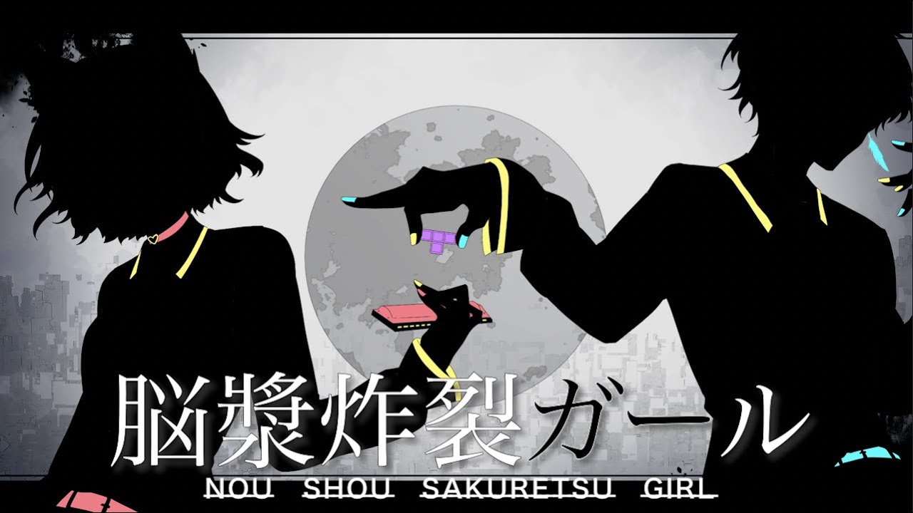 脳漿炸裂ガール歌ってみた りおのやかた うちゅーじん Youtube 脳漿炸裂ガール歌ってみた りおのやかた うちゅーじん Youtube