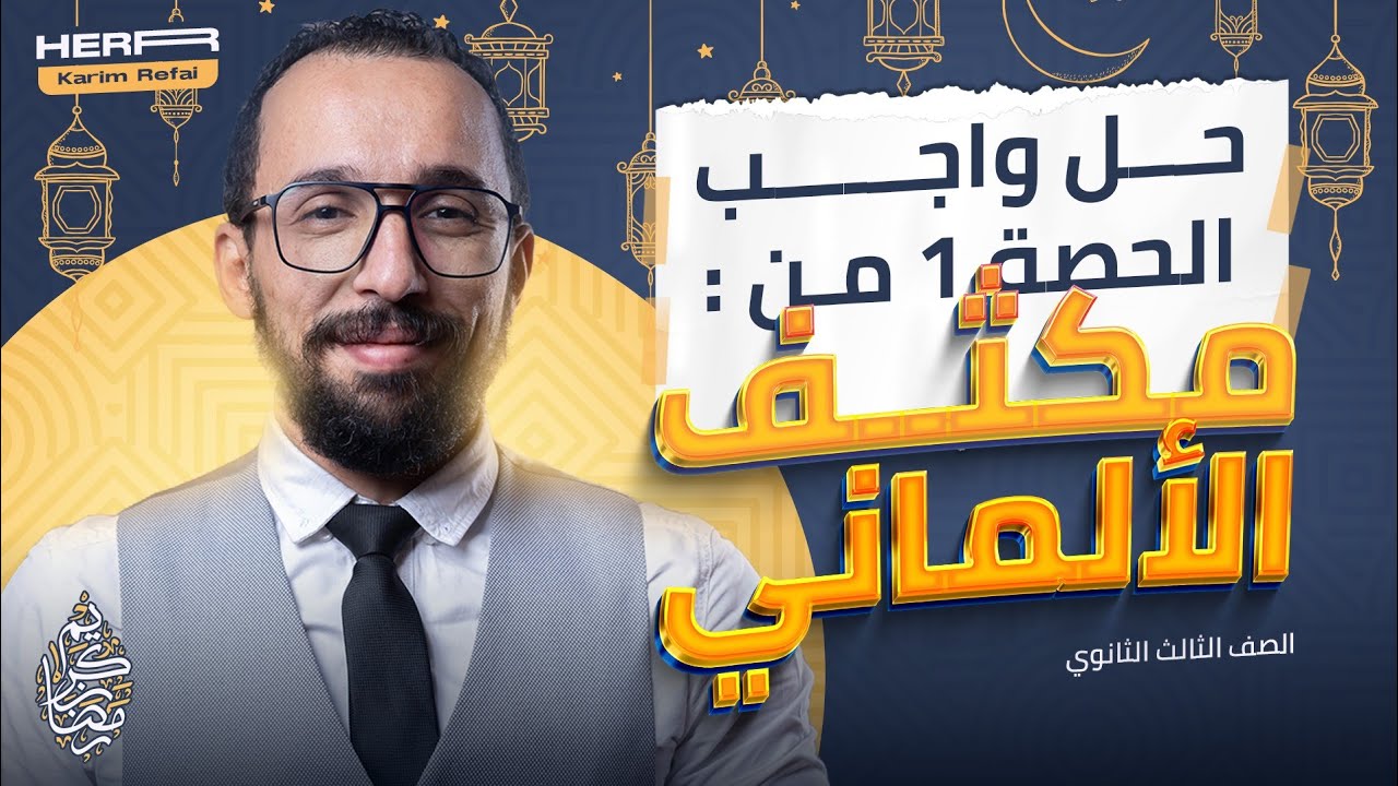 واجب الحصة الاول | المراجعة المكثفة | دفعة 2024 | هير/ كريم رفاعى