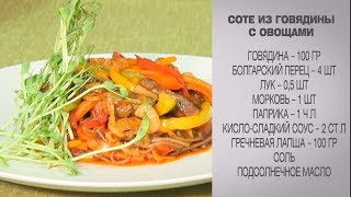 Соте из говядины с овощами / Говядина с овощами / Рецепт говядины с овощами / Говядина рецепты Соте из говядины с овощами / Говядина с овощами / Рецепт говядины с овощами / Говядина рецепты