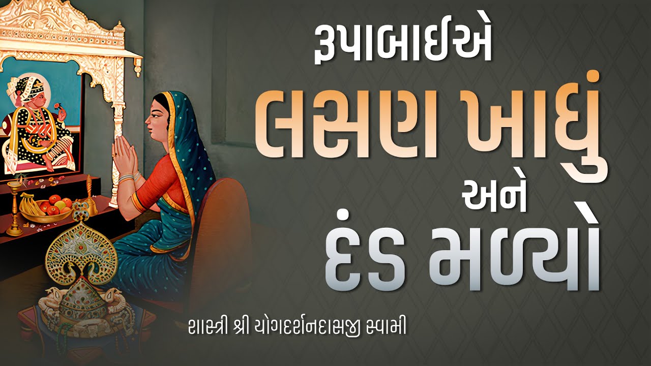 લસણના બદલામાં દંડ મળ્યો  | Pu.Yogdarshan Swami | Surat gurukul  