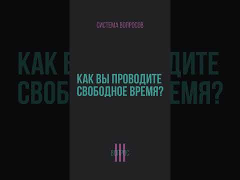 Как вы проводите свободное время?