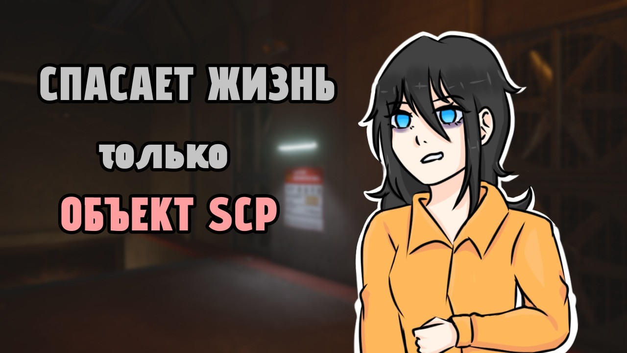 SCP:SL — ИМ ПРАВДА НАПЛЕВАТЬ?