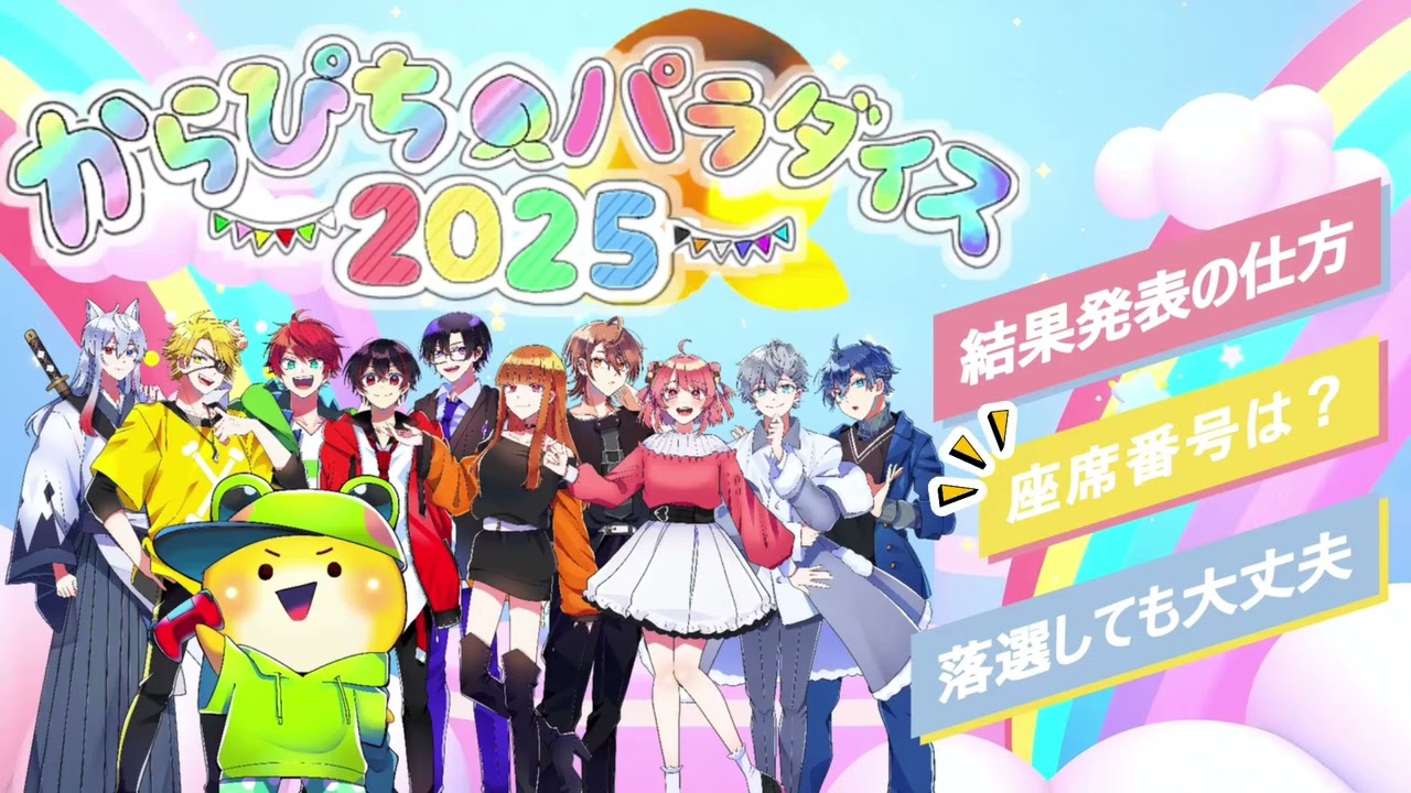 当選発表🏫落ちた人おいで😭カラフルピーチ5周年記念イベント【から